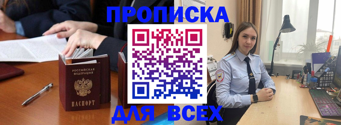 прописка штамп в Фокино