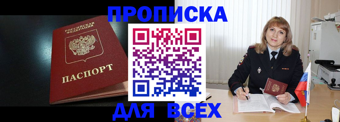 прописка в Фокино